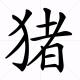 Chinese Character Zhu - Pig