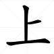 Chinese Character Shang - "Above"
