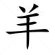 Chinese character Yang - Sheep