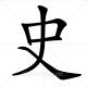Chinese character Shi - history