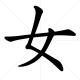 The Chinese character Woman