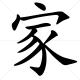Chinese character for Home