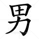 Chinese character Nan - Man