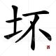The Chinese character for Bad