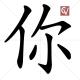 Chinese character for You