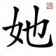 Chinese character "she" and "her"